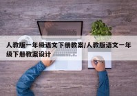 人教版一年级语文下册教案/人教版语文一年级下册教案设计