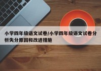 小学四年级语文试卷/小学四年级语文试卷分析失分原因和改进措施