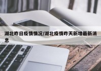 湖北昨日疫情情况/湖北疫情昨天新增最新消息