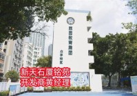 深圳新天石厦铭苑附近有什么小学和中学学区有什么学校