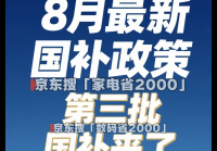 2025年国家补贴“8月恢复后”最新领取指南:手机、大家电、数码产品国补申请入口与全流程操作教程