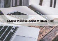 【小学语文资源网,小学语文资料库下载】