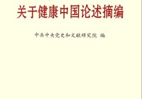 《习关于健康中国论述摘编》(节选四十八)