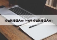 短信祝福语大全(中秋节短信祝福语大全)