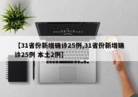 【31省份新增确诊25例,31省份新增确诊25例 本土2例】