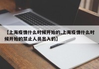 【上海疫情什么时候开始的,上海疫情什么时候开始的禁止人员出入的】