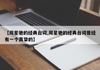 【周星驰的经典台词,周星驰的经典台词曾经有一个真挚的】