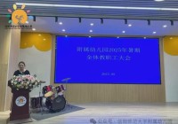 信阳师范大学附属幼儿园召开2025年暑期全体教职工大会