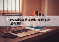 2015新款奔驰c180红/奔驰c180l红色报价