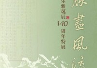 专家热议邓尔雅诞辰140周年特展:极具历史意义和时代价值