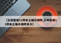 【云南新增11例本土确诊病例,云南新增11例本土确诊病例多少】