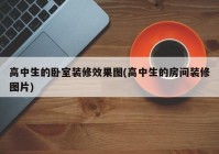 高中生的卧室装修效果图(高中生的房间装修图片)
