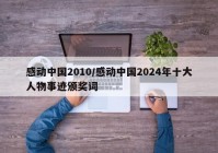 感动中国2010/感动中国2024年十大人物事迹颁奖词