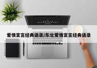 爱情宣言经典语录/东北爱情宣言经典语录