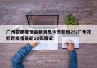 广州花都疫情最新消息今天新增25/广州花都区疫情最新10天情况