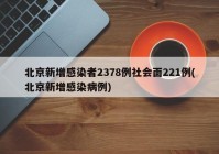 北京新增感染者2378例社会面221例(北京新增感染病例)