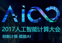 AICC:发展人工智能离不开计算、算法、数据