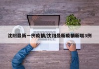 沈阳最新一例疫情/沈阳最新疫情新增3例