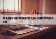 幼儿园大班数学教案/幼儿园大班数学教案40篇