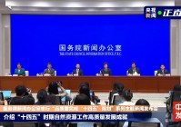 全球增绿最多最快、找矿获重大突破 我国最新自然资源“家底”公布