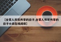 【全家人欢乐共享的日子,全家人欢乐共享的日子小说在线阅读】