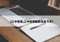 【辽中疫情,辽中疫情最新消息今天】