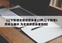 【辽宁新增无症状感染者27例,辽宁新增2例本土确诊 为无症状感染者转归】