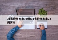 31省份增本土73例/31省份增本土73例河南