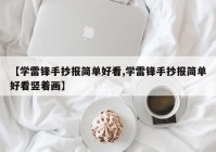 【学雷锋手抄报简单好看,学雷锋手抄报简单好看竖着画】