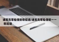 诸葛亮草船借箭歇后语/诸葛亮草船借箭一一 歇后语