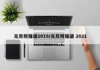 元旦祝福语2019/元旦祝福语 2021