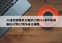 31省份新增本土确诊13例/31省份新增确诊37例27例为本土病例