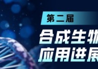 精彩回顾第二届合成生物学技术及应用进展网络会议圆满结束
