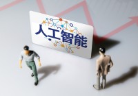 人工智能落地方兴未艾 专家:发展开源和预训练大模型势在必行