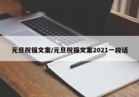 元旦祝福文案/元旦祝福文案2021一段话