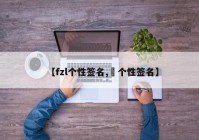 【fzl个性签名,仌个性签名】
