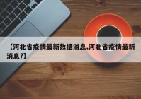 【河北省疫情最新数据消息,河北省疫情最新消息?】