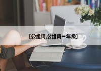 【公组词,公组词一年级】