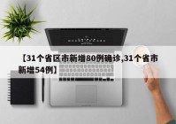 【31个省区市新增80例确诊,31个省市新增54例】