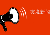 最新消息！脱欧谈判新闻发布会又推迟 黄金攻下1880美元