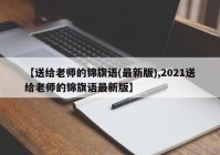 【送给老师的锦旗语(最新版),2021送给老师的锦旗语最新版】