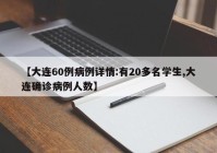 【大连60例病例详情:有20多名学生,大连确诊病例人数】