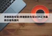奔驰新款车型/奔驰新款车型2024上市最新价格及图片