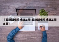 【长津湖观后感朋友圈,长津湖观后感朋友圈文案】