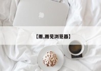 【雨,雨见浏览器】