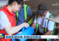 各地多措并举 积极应对高温