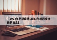 【2023年新冠疫情,2023年新冠疫情最新消息】