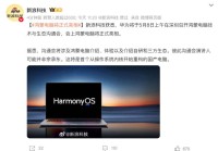 华为将于5月8日召开鸿蒙电脑技术与生态沟通会：鸿蒙PC将至