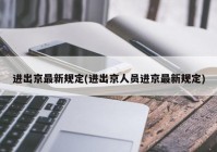 进出京最新规定(进出京人员进京最新规定)
