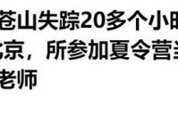 自闭儿苍山失踪第3天:警方无果玄学大师各显神通陷入僵局